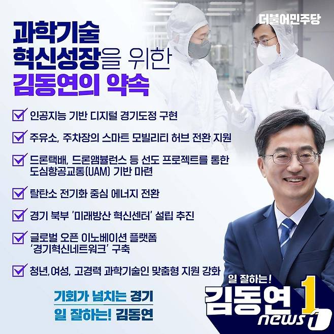 김동연 과학기술분야 4대 공약. © 뉴스1