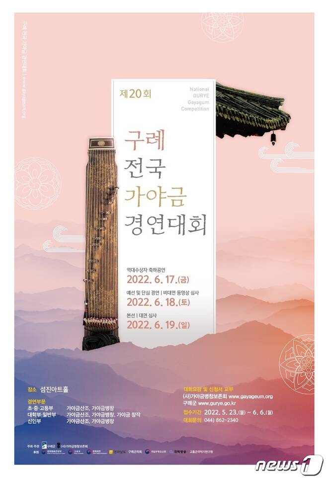 제20회 전국가야금경연대회 포스터© 뉴스1