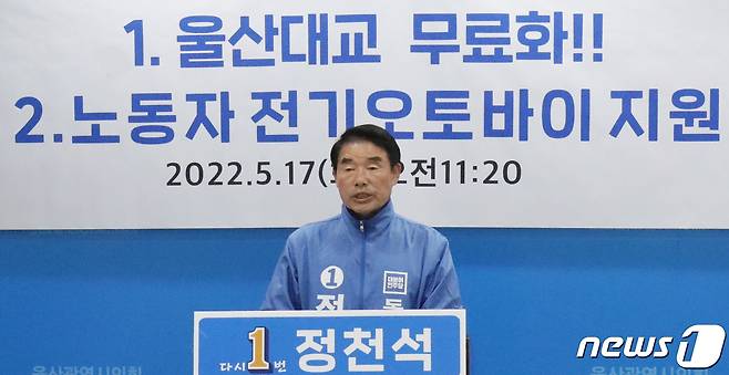 정천석 더불어민주당 울산 동구청장 후보가 17일 울산시의회 프레스센터에서 기자회견을 하고 있다. 정 후보는 울산대교 무료화, 노동자 전기오토바이 지원 등을 공약했다. 2022.5.17/뉴스1 © News1 조민주 기자