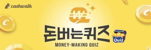 사진=캐시워크 돈버는퀴즈