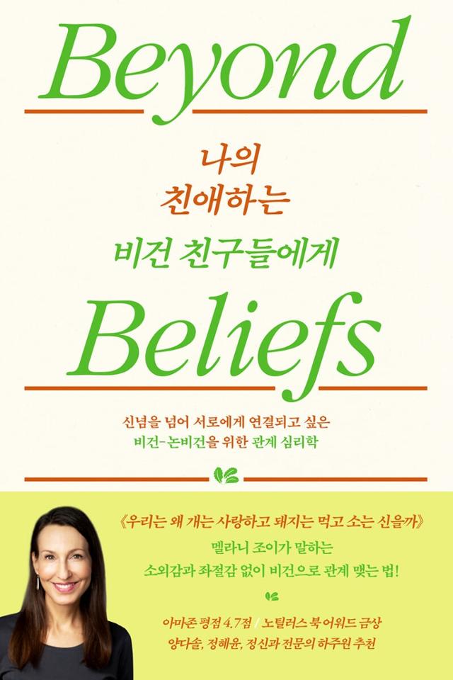 나의 친애하는 비건 친구들에게·멜라니 조이 지음·강경이 옮김·푸른숲 발행·388쪽·2만2,000원