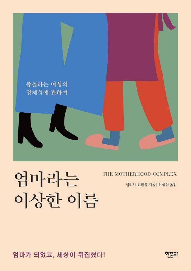 멜리사 호겐붐 '엄마라는 이상한 이름'