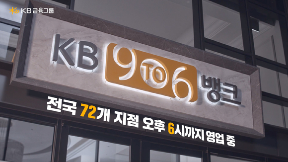 국민은행 '9To6 Bank' 이미지. [사진=국민은핼]