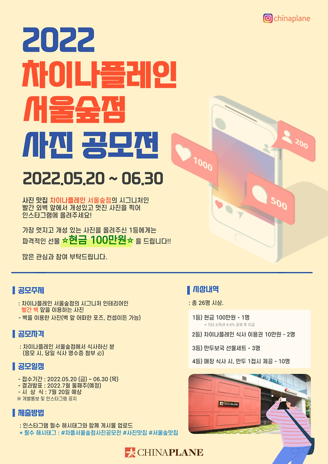 차이나플레인 서울숲점이 6월 30일까지 '사진 공모전'을 개최합니다.