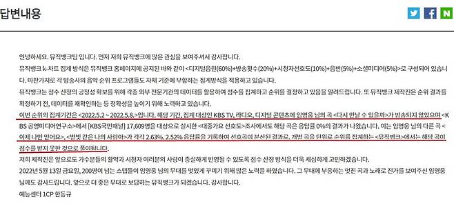 ▲KBS 뮤직뱅크 측의 첫번째 답변.