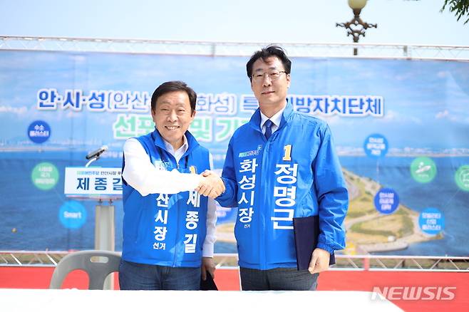 [화성=뉴시스] 더불어민주당 정명근 화성시장 후보와 제종길 안산시장 후보가 20일 안산갈대습지공원 생태관 앞에서 '안산·시흥·화성(이하 안시성)특별연합(가칭)' 추진 협약을 체결한 뒤 기념사진을 찍고 있다. (사진 = 정명근 화성시장 후보 선거사무실 제공)