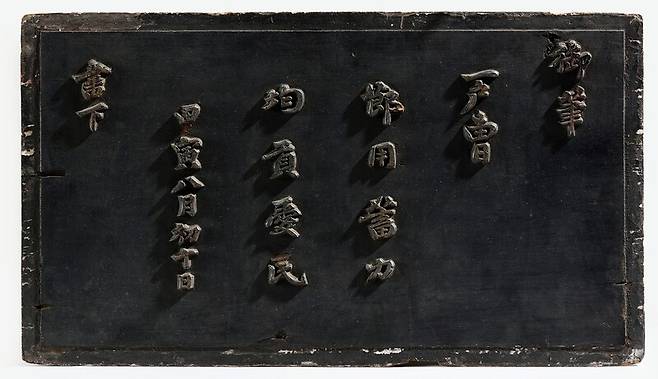 호조에 내린 칙유를 새긴 현판, 영조 어제어필, 조선, 1734년(영조 10), 국립고궁박물관 제공.