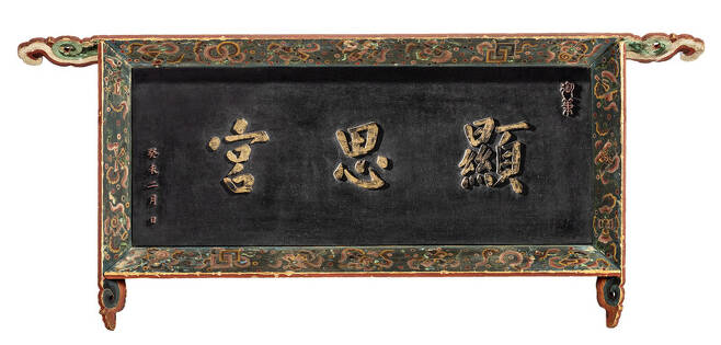 현사궁 현판. 순조 어제어필, 조선, 1823년(순조 23), 국립고궁박물관 제공.
