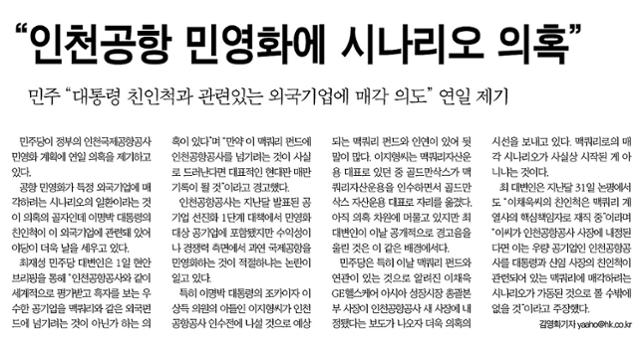 2008년 9월 2일자 한국일보 9면. 인천공항 민영화 발표가 특정 해외 자본에 인천공항의 지분을 넘기려는 의도라는 민주당의 의혹 제기를 다루고 있다.
