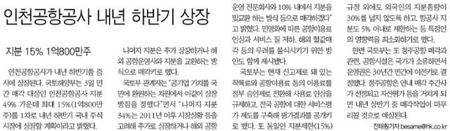 2009년 12월 4일자 한국일보 2면. '인천공항공사 선진화 방안' 발표를 다루고 있다.