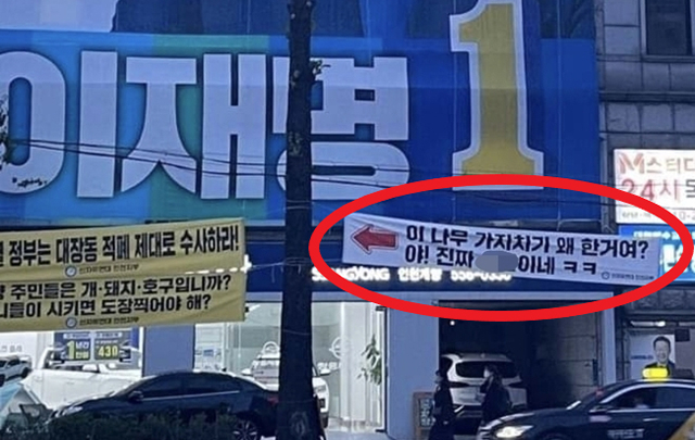 이준석 국민의힘 대표가 인천 계양을 국회의원 선거에 출마한 이재명 더불어민주당 후보의 인천계양을 선거사무소 앞에 붙은 욕설 현수막을 공유했다. 페이스북 캡처