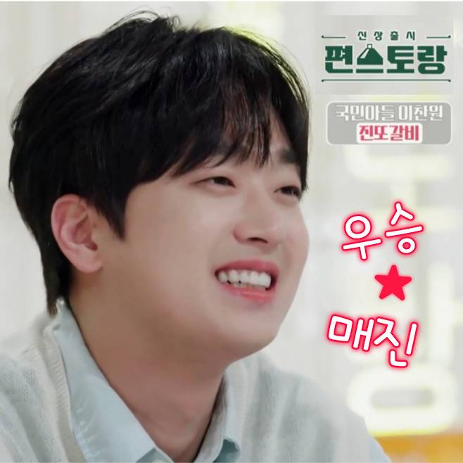 이찬원 진또갈비 '편스토랑' 우승→1분만 매진 '완판 신화'