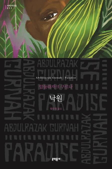 압둘라자크 구르나의 장편소설 '낙원' (문학동네 제공) © 뉴스1