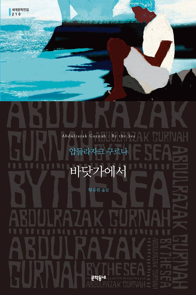 압둘라자크 구르나의 장편소설 '바닷가에서' (문학동네 제공) © 뉴스1