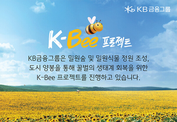 KB금융그룹 경영연구소가 발간한 '벌집군집붕괴현상(CCD) 꿀벌의 경고에 응답하라' 보고서 표지 ⓒKB금융그룹