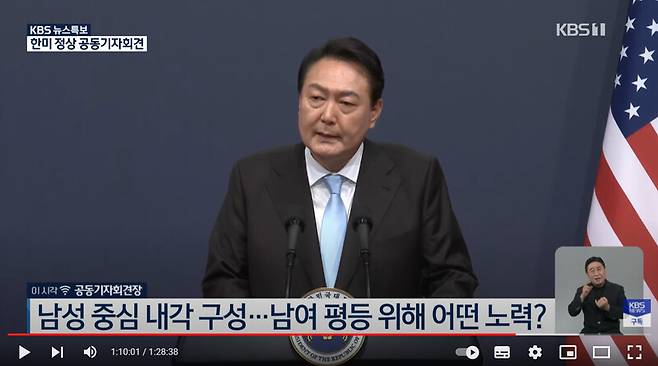 지난 20일 한미 정상회담 공동기자회견에서 윤석열 대통령이 한국의 성평등 정책과 관련한 질문에 답하고 있다. <한국방송> 유튜브 갈무리