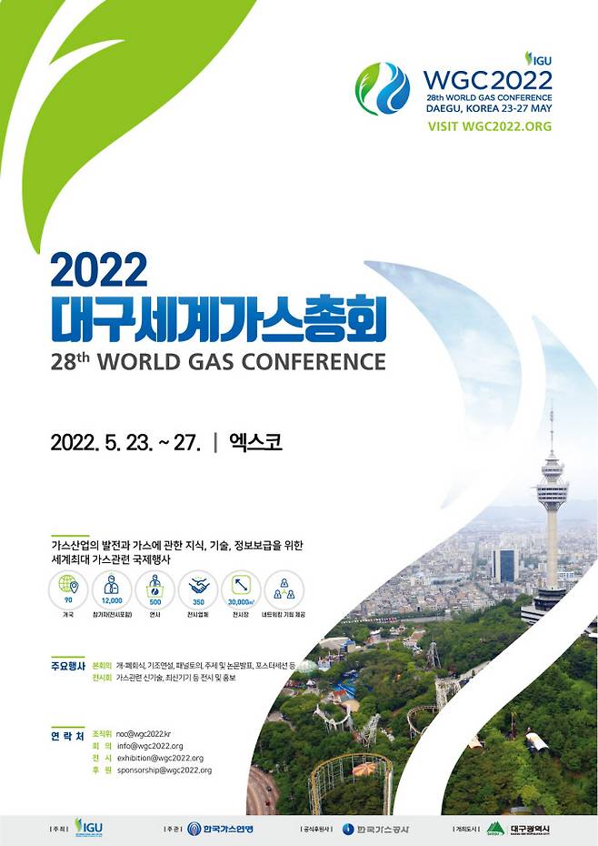 2022 세계가스총회 홍보 포스터. ｜ 대구시 제공