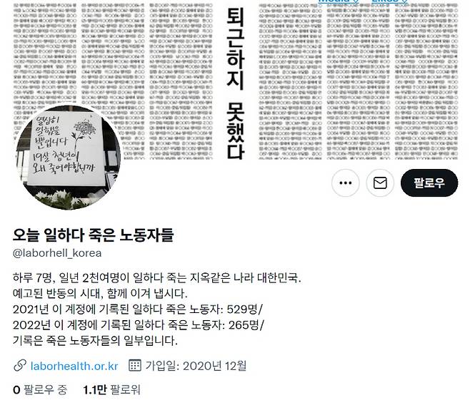 트위터 '오늘 일하다 죽은 노동자들' 계정