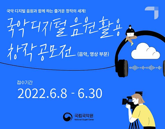[서울=뉴시스]국립국악원이 국악 음원 제작 활성화를 위한 창작 공모전을 연다. (사진=국립국악원 제공) 2022.05.22. photo@newsis.com *재판매 및 DB 금지