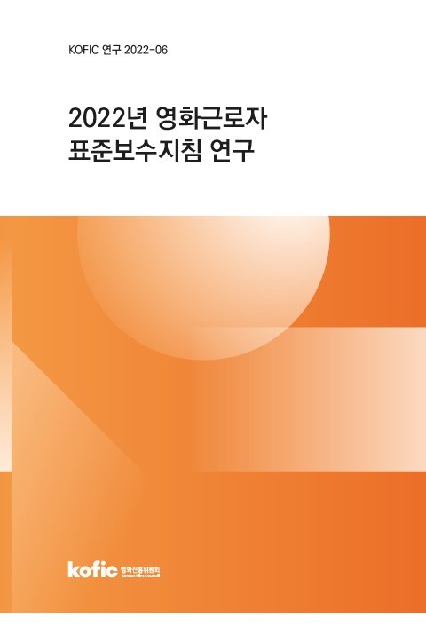 영화진흥위원회 '2022 영화근로자 표준보수지침 연구' 보고서 [영화진흥위원회 제공. 재판매 및 DB 금지]