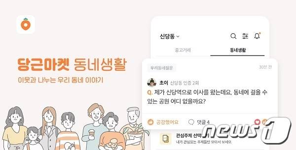 당근마켓 '동네생활' 서비스 (당근마켓 제공) © 뉴스1