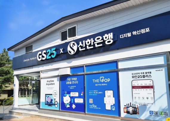 GS25와 신한은행이 선보인 금융특화점 GS25 강원 정선 고한주공점 전경