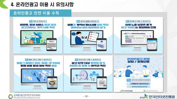 온라인 광고 이용 시 유의사항 [사진=한국인터넷진흥원]