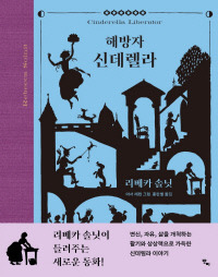 해방자 신데렐라 리베카 솔닛 글·아서 래컴 그림·홍한별 옮김·반비 | 2021