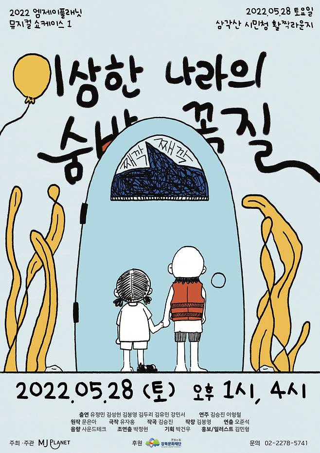 [서울=뉴시스]뮤지컬 '이상한 나라의 숨바꼭질' 포스터. (사진=엠제이플래닛 제공) 2022.05.22. photo@newsis.com *재판매 및 DB 금지