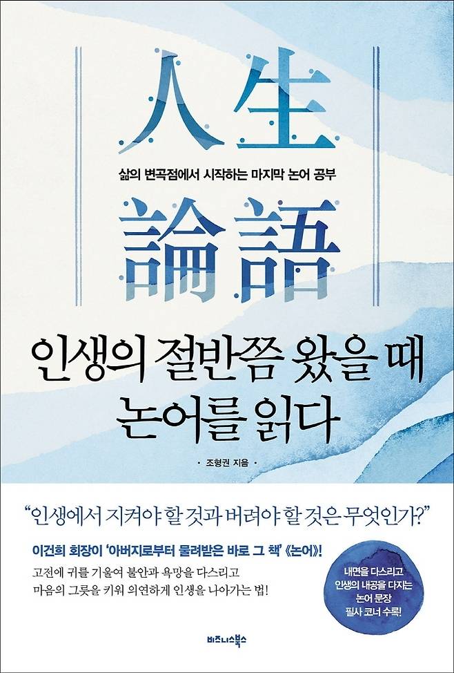 [서울=뉴시스] 인생의 절반쯤 왔을 때 논어를 읽다 (사진=비즈니스북스 제공) 2022.05.23. photo@newsis.com   *재판매 및 DB 금지