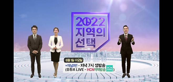 [서울=뉴시스] 케이블 방송 HCN, 지역채널 개표방송 예고편 (사진=HCN 제공) 2022.05.23. photo@newis.scom *재판매 및 DB 금지