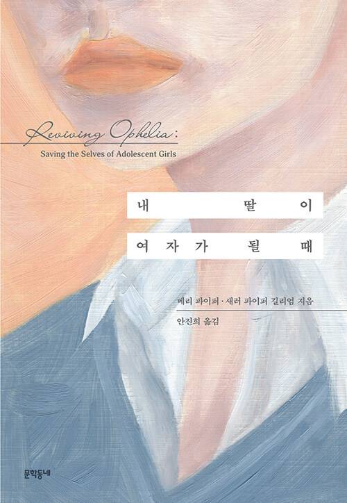 [서울=뉴시스] 내 딸이 여자가 될 때 (사진=문학동내 제공) 2022.05.23. photo@newsis.com *재판매 및 DB 금지