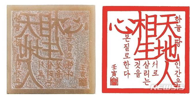 [서울=뉴시스]천지인상생심  天地人相生心  Coexistence & Cosmos 전각 Seal Engraving, 12x12cm