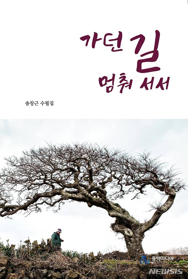 [광주=뉴시스] 풍백미디어는 일산일성문화재단 이사장 송창근 수필가의 첫 수필집 '가던 길 멈춰 서서'를 출간했다고 23일 밝혔다. (사진=풍백미디어 제공). photo@newsis.com *재판매 및 DB 금지