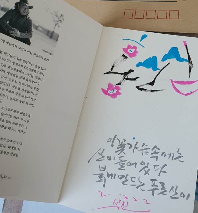 박석신 작가가 한 독자에게 보낸 이름꽃. Bmk 제공