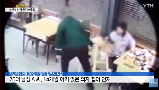 14개월 아기가 앉은 의자를 뒤로 넘어뜨리는 20대 남성 가해자. [YTN 캡처]