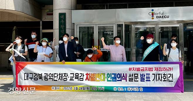 ‘대구경북 차별금지법 제정연대’ 관계자들이 24일 대구시청 앞에서 기자회견을 열고 있다.