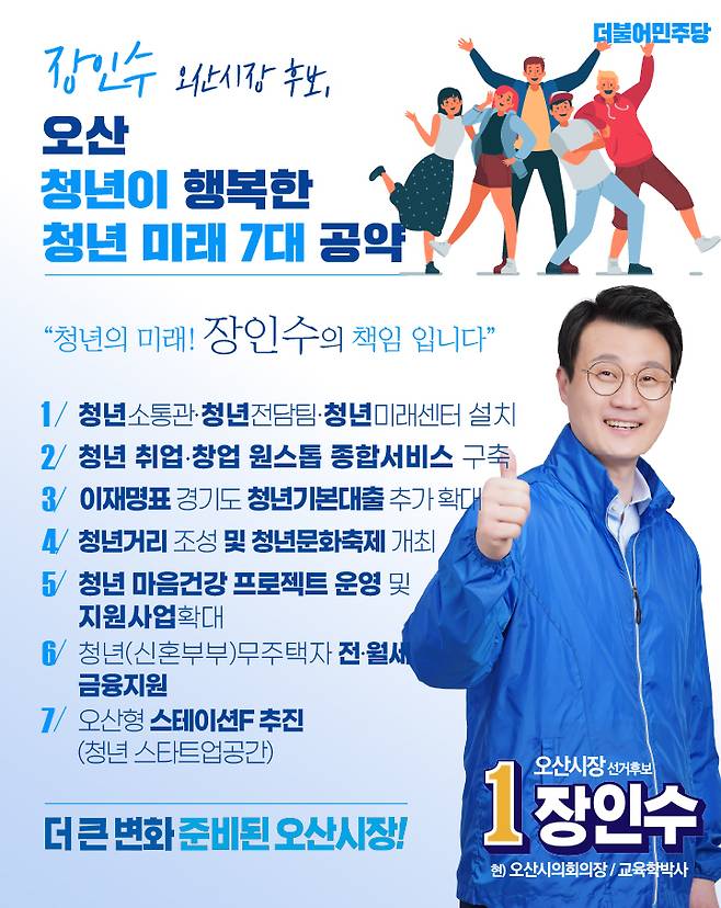 사진=더불어민주당 장인수 경기 오산시장 후보 청년 미래 7대 공약 발표