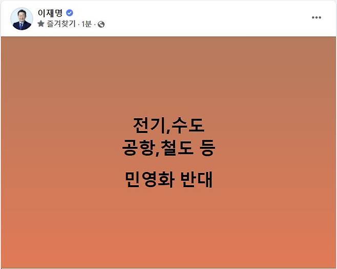 [서울=뉴시스] =이재명 더불어민주당 총괄선대위원장은 지난 18일오전 자신의 페이스북에 '전기, 수도, 공항, 철도 등 민영화 반대'라는 단문의 메시지를 올렸다. (사진=이재명 페이스북) 2022.05.18. *재판매 및 DB 금지