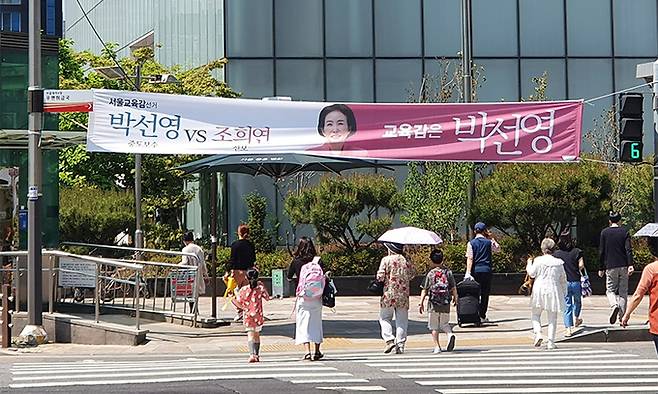 24일 서울 시내에 거리에 걸린 서울시 교육감 후보들의 선거운동 현수막. 김희원 기자