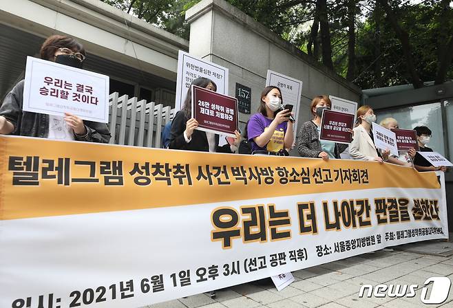 1일 오후 서울 서초구 서울고등법원 앞에서 텔레그램성착취공동대책위원회 회원들이 텔레그램 성착취 사건 박사방 2심 선고에 대한 기자회견을 하고 있다. 2021.6.1/뉴스1 © News1 신웅수 기자