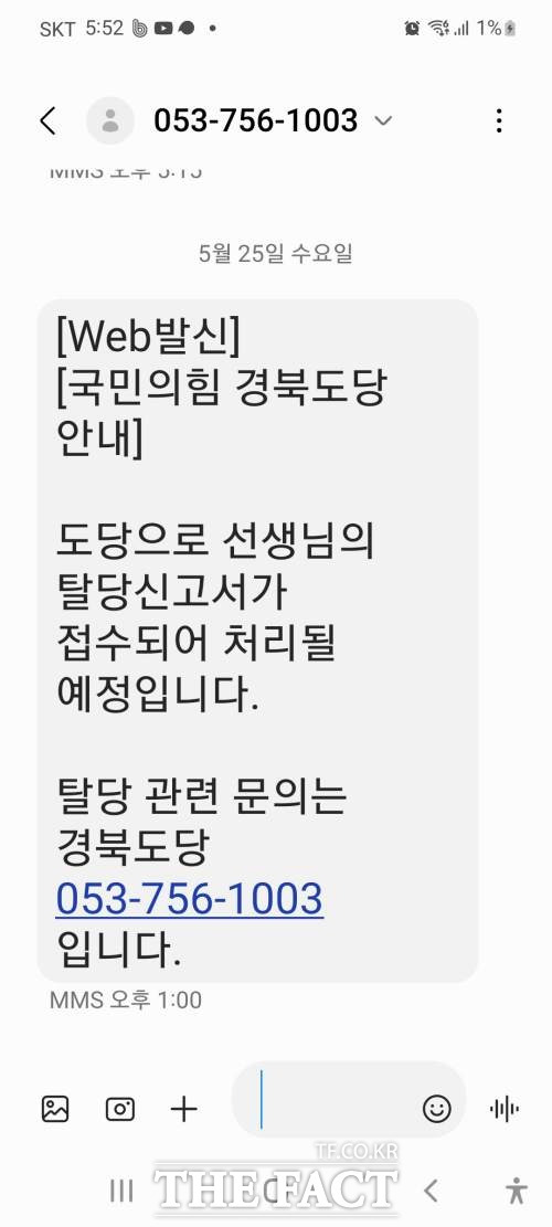 국민의힘 포항남울릉 지구당 관계자가 아닌 일반당원이 같은 당원에게 묻지도 않고 탈당계를 경북도당에 접수해 말썽을 빚고 있다./독자 제공