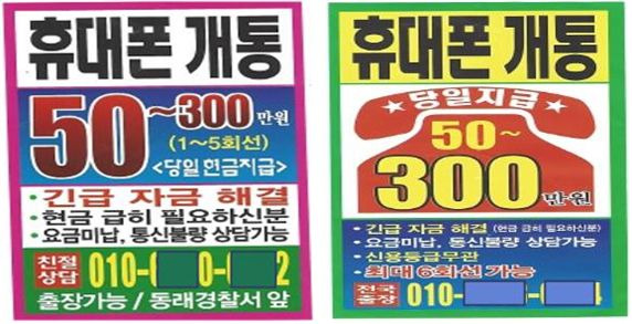 휴대전화 대출 광고 전단. /경찰청