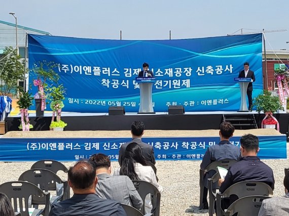 25일 전북 김제에서 이차전지 제조기업 이엔플러스가 공장 착공식을 가졌다.