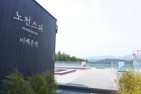 알카리 온천수를 즐길 수 있는 노천 스파
