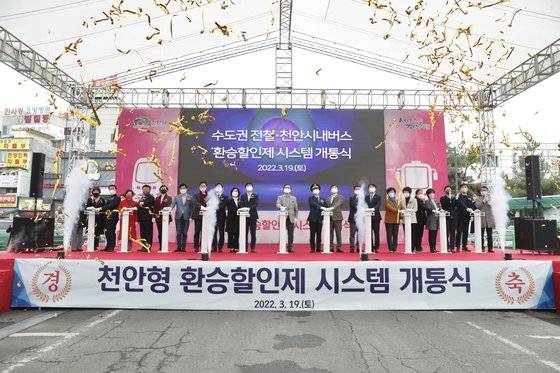 지난 3월 19일 충남 천안역 광장에서 천안형 환승할인제 시스템 개통식이 열리고 있다. 이날부터 수도권 광역전철 1호선 평택역부터 신창역까지 12개 전철역에서 천안 시내버스와 환승하면 할인을 받는다. 연합뉴스
