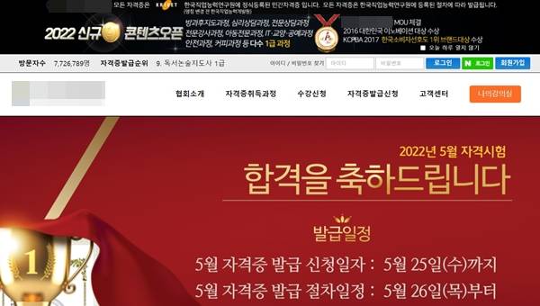 A업체 홈페이지 첫 화면. ‘합격을 축하드립니다’라고 큼직하게 적힌 금색 글귀가 눈에 띈다. 이곳은 국책연구기관인 한국직업능력연구원에 등록한 민간자격증이라는 점과 정체불명의 브랜드대상을 받은 사실을 앞세워 수강생을 유인하고 있다. 다른 유사 업체들의 호객 방식도 다 비슷했다. A업체 홈페이지 캡처