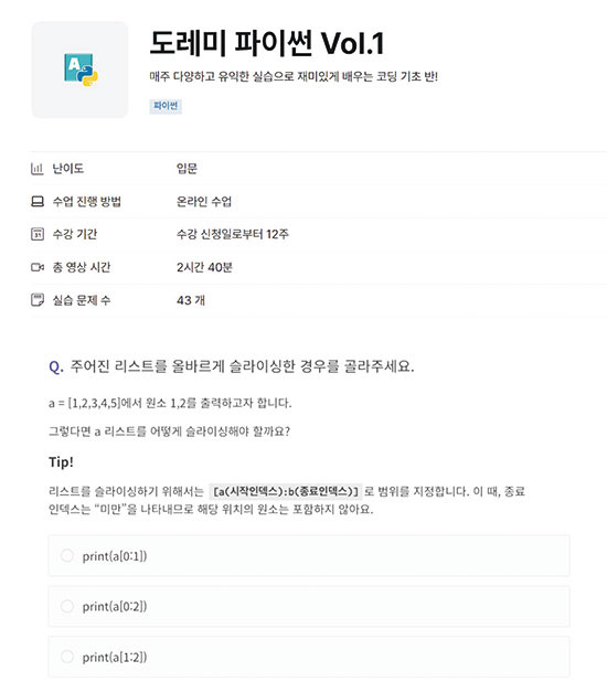 (위) 입문 과정에 2시간 40분짜리 강연이었지만 기자는 30시간가량을 5주에 걸쳐 쏟아부었다. 혼자 복습한 기간까지 합치면 더 많은 시간이 걸렸다. (아래) 슬라이싱 인덱싱 과정은 기자가 가장 큰 난관을 느낀 코스였다. (엘리스 홈페이지 화면 갈무리)