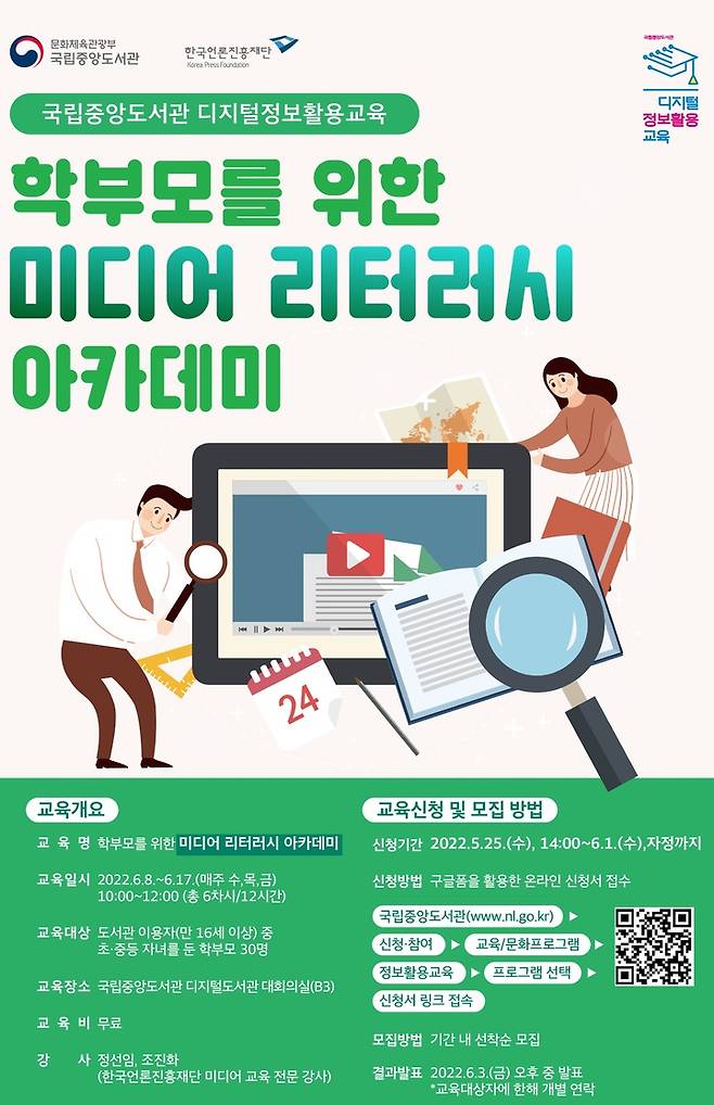 [서울=뉴시스] 한국언론진흥재단·국립중앙도서관 협력 교육 '학부모를 위한 미디어 리터러시 아카데미' 포스터 (사진=한국언론진흥재단 제공) 2022.05.25. photo@newsis.com *재판매 및 DB 금지