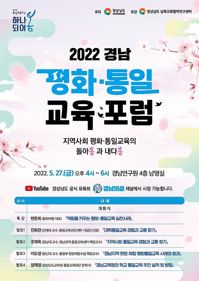 2022 경남 평화통일교육포럼 포스터 [경남도 제공. 재판매 및 DB 금지]